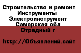 Строительство и ремонт Инструменты - Электроинструмент. Самарская обл.,Отрадный г.